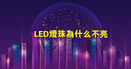 LED燈珠為什么不亮 led燈珠怎么測(cè)試好壞